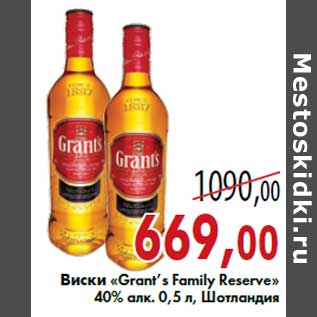 Акция - Виски «Grant’s Family Reserve»40% алк. 0,5 л, Шотландия