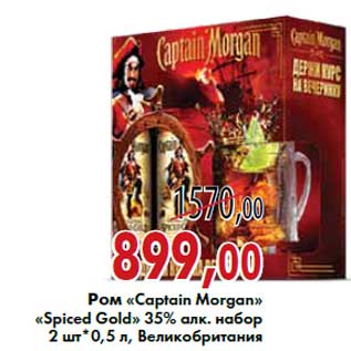 Акция - Ром «Captain Morgan»«Spiced Gold»