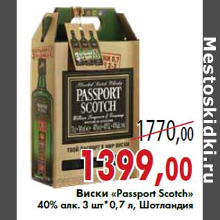 Акция - Виски «Passport Scotch» 40% алк. 3 шт*0,7 л, Шотландия