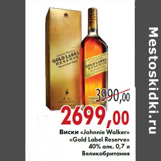 Акция - Виски «Johnnie Walker» «Gold Label Reserve»