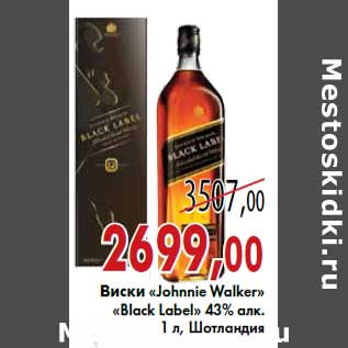 Акция - Виски «Johnnie Walker» «Black Label» 43% алк.1 л, Шотландия