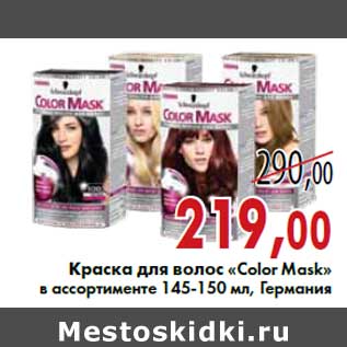 Акция - Краска для волос «Color Mask» 145-150 мл, Германия