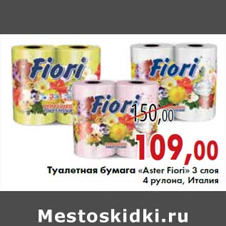 Акция - Туалетная бумага «Aster Fiori» 3 слоя