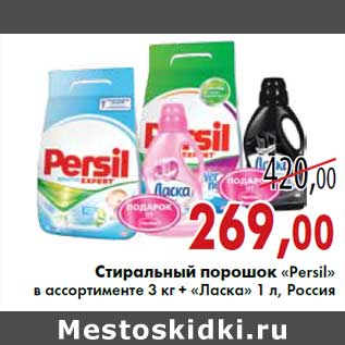 Акция - Стиральный порошок «Persil» в ассортименте 3 кг + «Ласка» 1 л, Россия