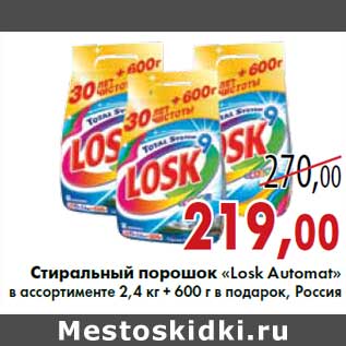 Акция - Стиральный порошок «Losk Automat»в ассортименте 2,4 кг + 600 г в подарок, Россия