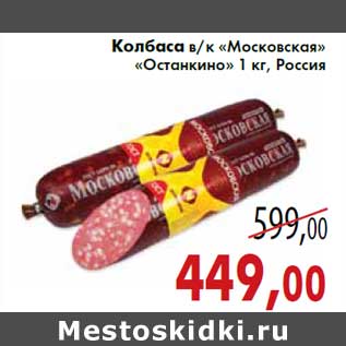 Акция - Колбаса в/к «Московская» «Останкино» 1 кг, Россия