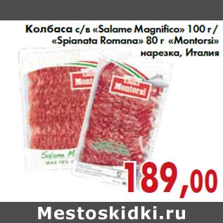 Акция - Колбаса с/в «Salame Magnifico» 100 г /«Spianata Romana» 80 г «Montorsi» нарезка, Италия