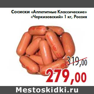 Акция - Сосиски «Аппетитные Классические» «Черкизовский» 1 кг, Россия