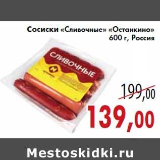 Акция - Сосиски «Сливочные» «Останкино» 600 г, Россия