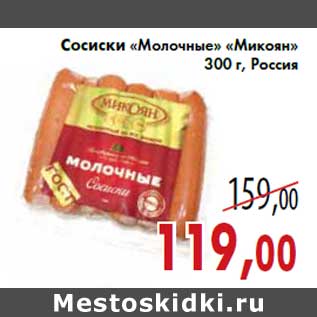 Акция - Сосиски «Молочные» «Микоян» 300 г, Россия