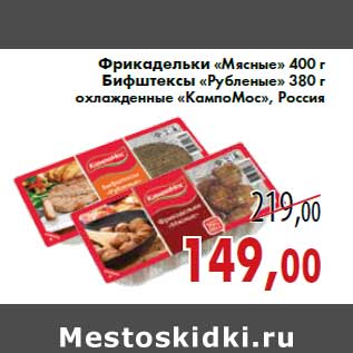 Акция - Фрикадельки «Мясные» 400 гБифштексы «Рубленые» 380 гохлажденные «КампоМос», Россия