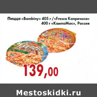 Акция - Пицца «Bambiny» 405 г /«Fresca Капричоса» 400 г «КампоМос», Россия