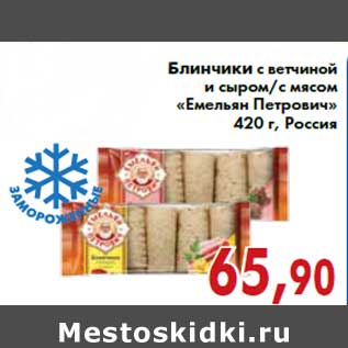 Акция - Блинчики с ветчиной и сыром/с мясом «Емельян Петрович» 420 г, Россия