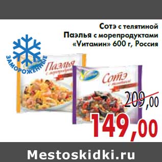 Акция - Сотэ с телятиной Паэлья с морепродуктами «Vитамин» 600 г, Россия