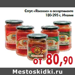 Акция - Соус «Riscossa» в ассортименте 180-295 г, Италия