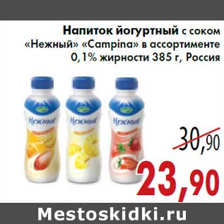 Акция - Напиток йогуртный с соком «Нежный» «Campina»0,1% жирности 385 г, Россия