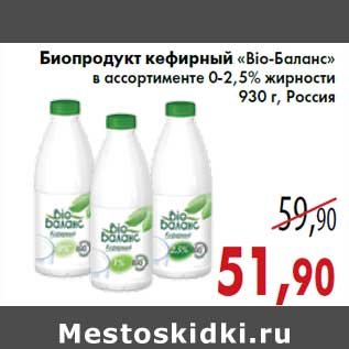 Акция - Биопродукт кефирный «Bio-Баланс» 0-2,5% жирности 930 г, Россия