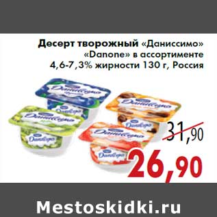 Акция - Десерт творожный «Даниссимо» «Danone» 4,6-7,3% жирности 130 г, Россия