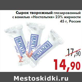 Акция - Сырок творожный глазированный с ванилью «Ностальгия» 23% жирности 45 г, Россия