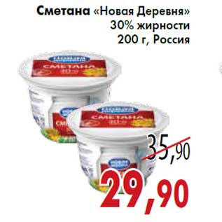 Акция - Сметана «Новая Деревня» 30% жирности 200 г, Россия