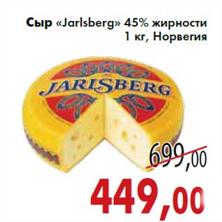 Акция - Сыр «Jarlsberg» 45% жирности 1 кг, Норвегия