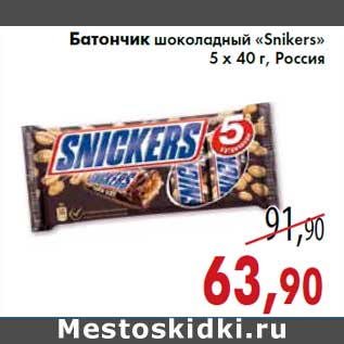 Акция - Батончик шоколадный «Snikers» 5 х 40 г, Россия