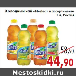 Акция - Холодный чай «Nestea» в ассортименте 1 л, Россия