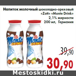 Акция - Напиток молочный шоколадно-ореховый «Zott» «Monte Drink»2,1% жирности 200 мл, Германия