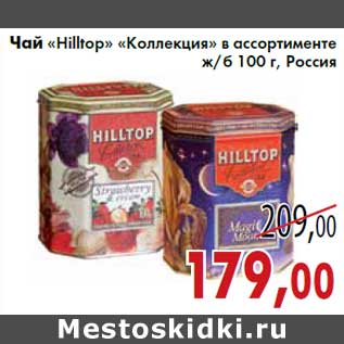 Акция - Чай «Hilltop» «Коллекция» ж/б 100 г, Россия