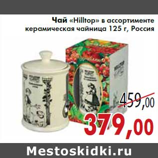 Акция - Чай «Hilltop» керамическая чайница 125 г, Россия