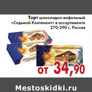 Акция - Торт шоколадно-вафельный «Седьмой Континент»270-290 г, Россия