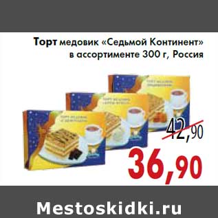 Акция - Торт медовик «Седьмой Континент» 300 г, Россия