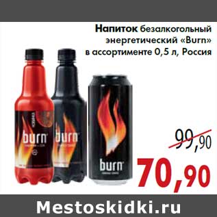 Акция - Напиток безалкогольный энергетический «Burn»0,5 л, Россия