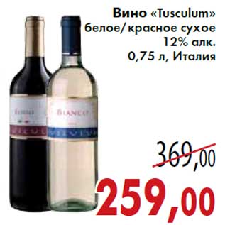 Акция - Вино «Tusculum» белое/красное сухое 12% алк.0,75 л, Италия