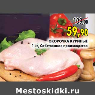 Акция - Окорочка куриные 1 кг, Собственное производство