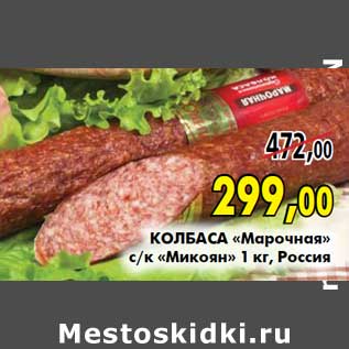 Акция - Колбаса «Марочная» с/к 1 сорт «Микоян»