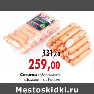 Акция - Сосиски «Молочные» «Дымов» 1 кг, Россия