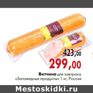 Акция - Ветчина для завтрака «Заповедные продукты» 1 кг, Россия