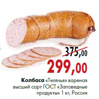 Акция - Колбаса «Телячья» вареная высший сорт «Заповедные продукты»