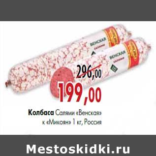Акция - Колбаса салями «Венская» п/к «Микоян» 1 кг, Россия