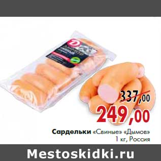 Акция - Сардельки «Свиные» «Дымов» 1 кг, Россия