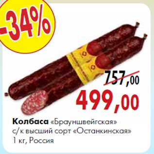 Акция - Колбаса «Брауншвейгская» с/к высший сорт Останкинская» 1 кг, Россия