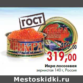 Акция - Икра лососевая зернистая 140 г, Россия