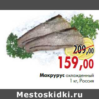 Акция - Макрурус охлажденный потрошеный б/г 1 кг, Россия