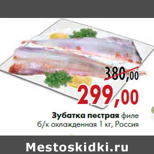 Акция - Зубатка пестрая филе охлажденная б/к 1 кг, Россия