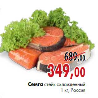 Акция - Семга стейк охлажденный 1 кг, Россия