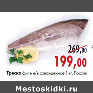Акция - Треска филе охлажденная н/к 1 кг, Россия