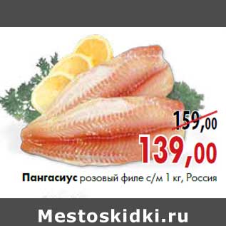 Акция - Пангасиус розовый филе с/м 1 кг, Россия