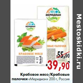 Акция - Крабовое мясо/Крабовые палочки «Меридиан» 200 г, Россия