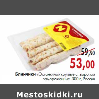 Акция - Блинчики «Останкино» круглые с творогом замороженные 300 г, Россия